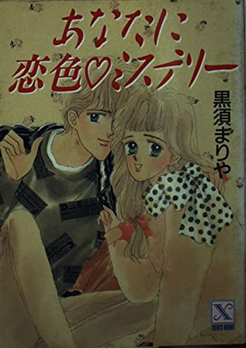 あなたに恋色・ミステリー (講談社X文庫―ティーンズハート) Books