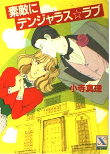 素敵にデンジャラス・ラブ (講談社X文庫―ティーンズハート) Books