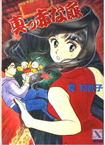 真っ赤な扉 (講談社X文庫―ティーンズハート) Books