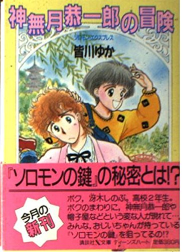 神無月恭一郎の冒険―ソロモン・エクスプレス (講談社X文庫―ティーンズハート) Books