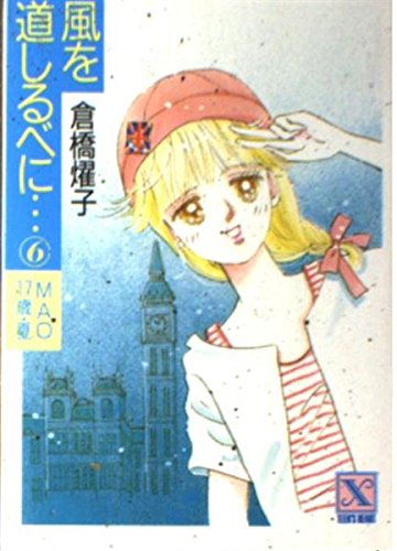 風を道しるべに…〈6〉MAO17歳・夏 (講談社X文庫―ティーンズハート) Books