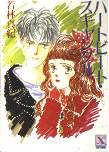 ハートビート・スキャンダル (講談社X文庫―ティーンズハート) Books