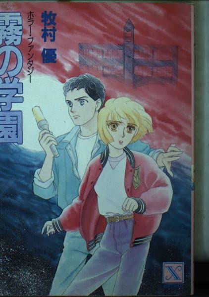霧の学園 (講談社X文庫―ティーンズハート) Books