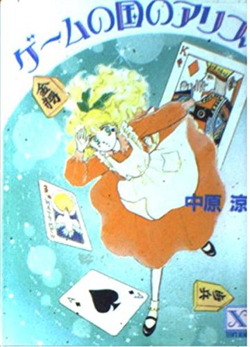 ゲームの国のアリス (講談社X文庫―ティーンズハート) Books