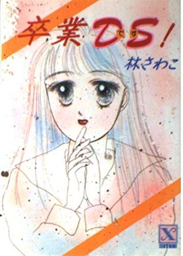 卒業DS(です)! (講談社X文庫―ティーンズハート) Books