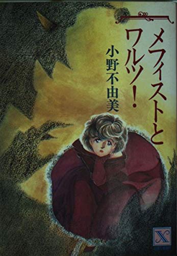 メフィストとワルツ! (講談社X文庫―ティーンズハート) Books