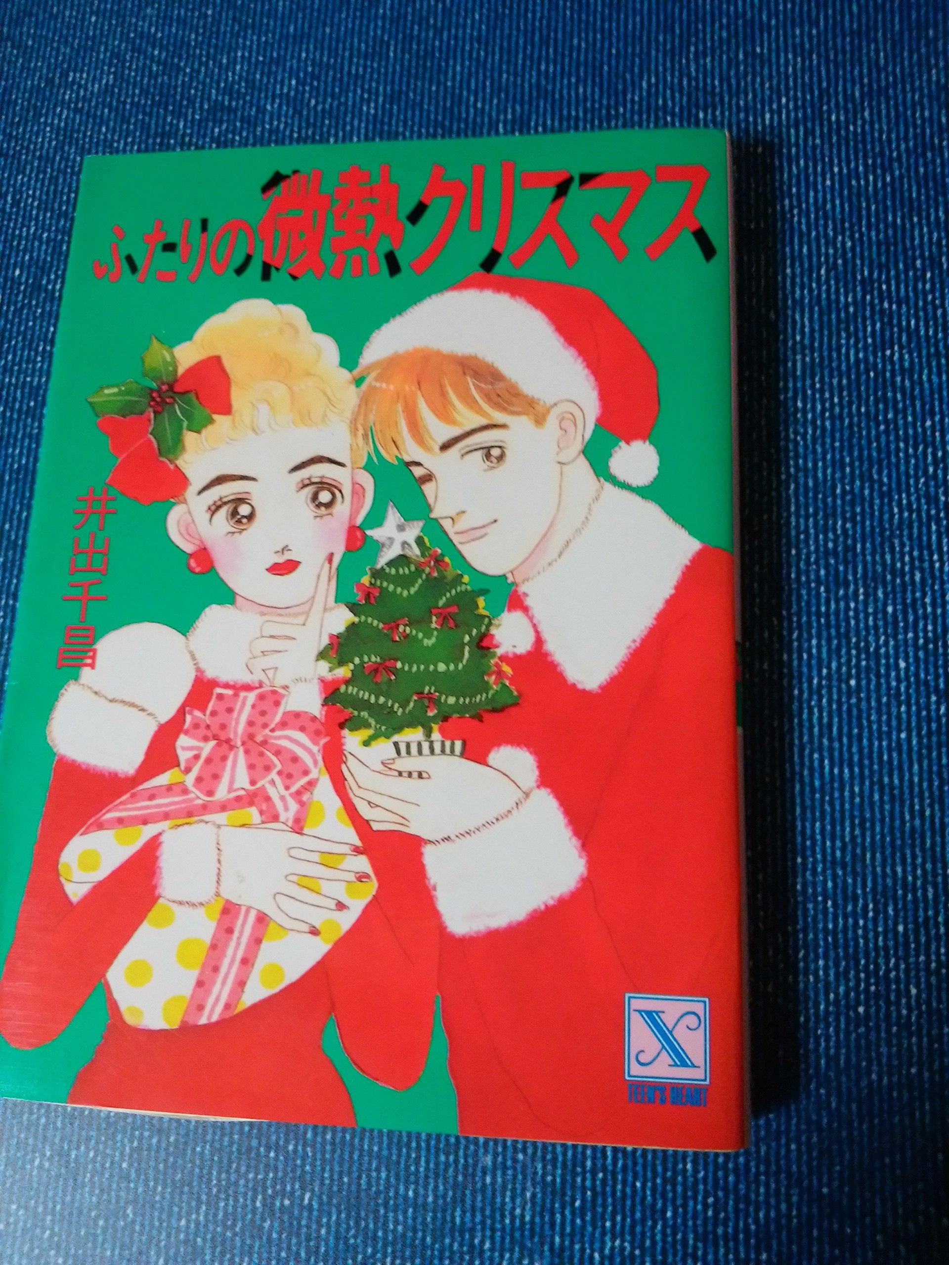 ふたりの微熱クリスマス (講談社X文庫―ティーンズハート) Books