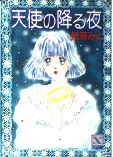 天使の降る夜 (講談社X文庫―ティーンズハート) Books