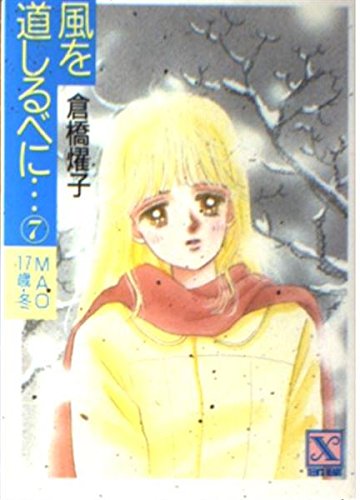 風を道しるべに…〈7〉MAO17歳・冬 (講談社X文庫―ティーンズハート) Books