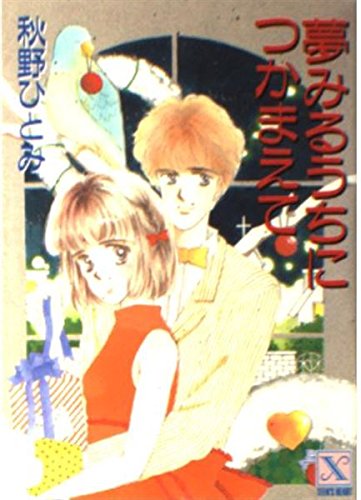 夢みるうちにつかまえて (講談社X文庫―ティーンズハート) Books