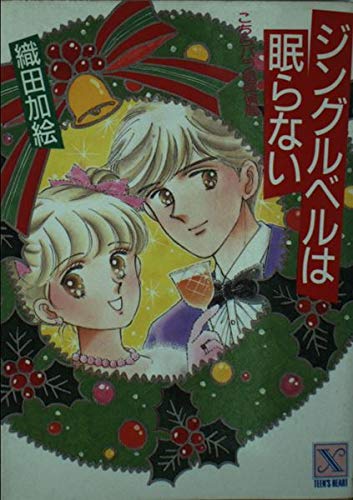 ジングルベルは眠らない―こちらバラ組探偵局 (講談社X文庫―ティーンズハート) Books