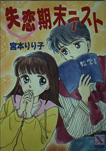失恋期末テスト (講談社X文庫―ティーンズハート) Books