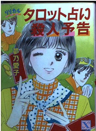リリカルタロット占い 殺人予告 (講談社X文庫―ティーンズハート) Books