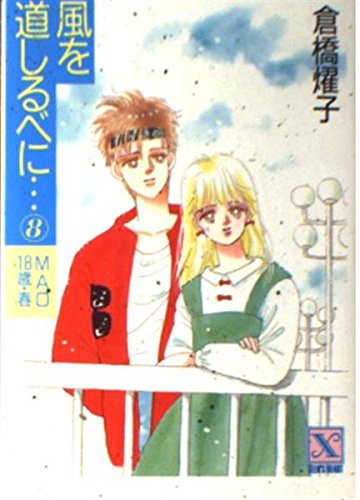 風を道しるべに…〈8〉MAO18歳・春 (講談社X文庫―ティーンズハート) Books