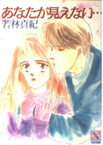 あなたが見えない… (講談社X文庫―ティーンズハート) Books