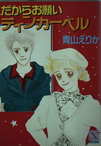 だからお願いティンカーベル (講談社X文庫―ティーンズハート) Books