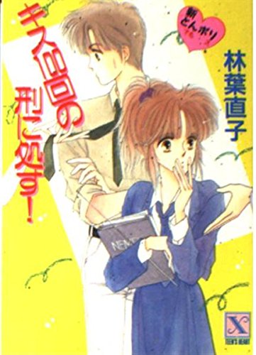 新とんポリ キス100回の刑に処す! (講談社X文庫―ティーンズハート) Books