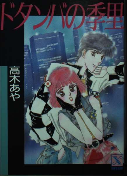 ドタンバの季里 (講談社X文庫―ティーンズハート) Books
