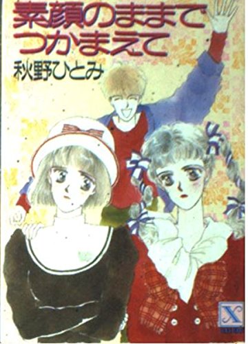 素顔のままでつかまえて (講談社X文庫―ティーンズハート) Books