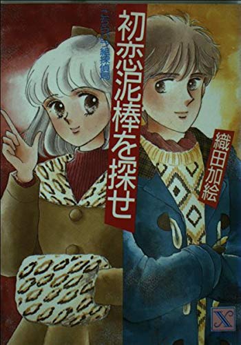 初恋泥棒を探せ―こちらバラ組探偵局 (講談社X文庫―ティーンズハート) Books