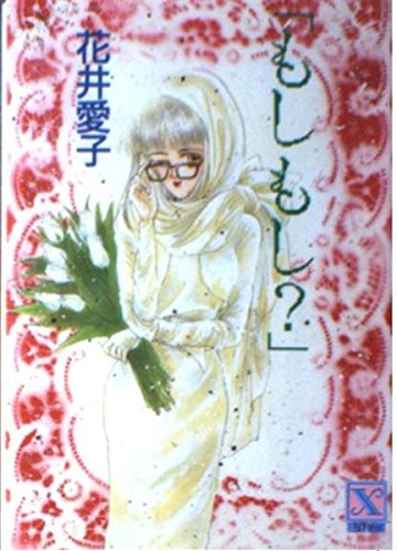 もしもし? (講談社X文庫―ティーンズハート) Books