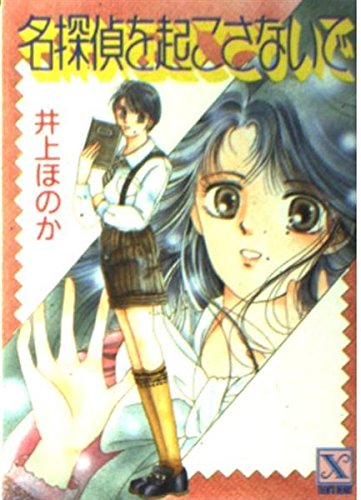 名探偵を起こさないで (講談社X文庫―ティーンズハート) Books