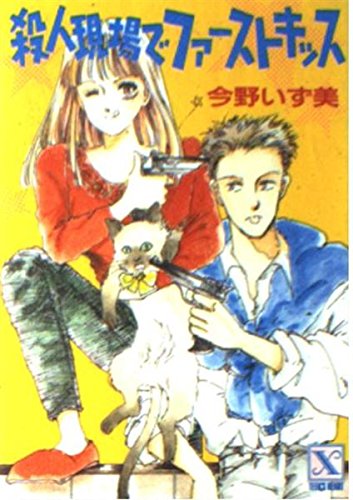 殺人現場でファーストキッス (講談社X文庫―ティーンズハート) Books