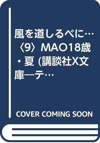 風を道しるべに…〈9〉MAO18歳・夏 (講談社X文庫―ティーンズハート) Books
