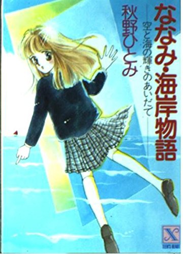 ななみ・海岸物語―空と海の輝きのあいだで (講談社X文庫―ティーンズハート) Books