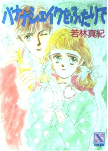 バナナシェイクをふたりで (講談社X文庫―ティーンズハート) Books