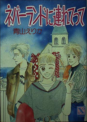 ネバーランドに連れてって (講談社X文庫―ティーンズハート) Books