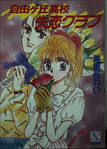 自由ヶ丘高校失恋クラブ (講談社X文庫―ティーンズハート) Books