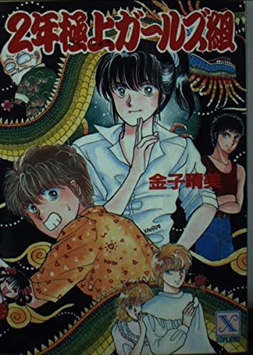 2年極上ガールズ組 (講談社X文庫―ティーンズハート) Books