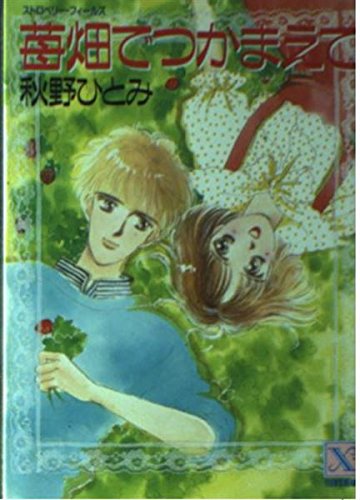 苺畑でつかまえて (講談社X文庫―ティーンズハート) Books