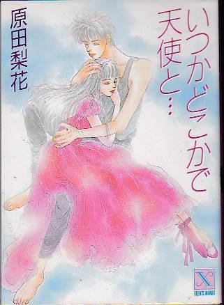 いつかどこかで天使と… (講談社X文庫―ティーンズハート) Books