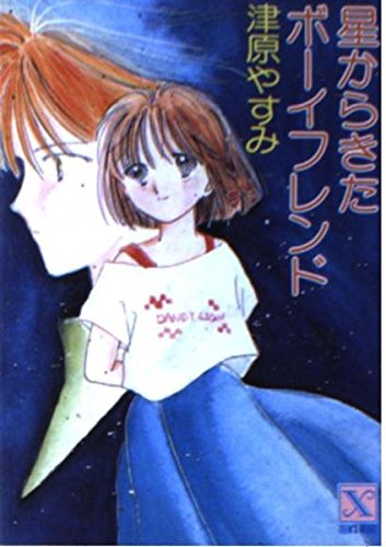 星からきたボーイフレンド あたしのエイリアン (講談社X文庫―ティーンズハート) Books