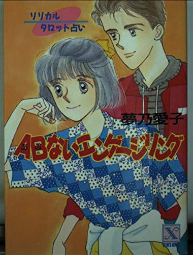 AB(あぶ)ないエンゲージリング―リリカルタロット占い (講談社X文庫―ティーンズハート) Books