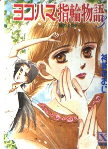 ヨコハマ指輪物語〈3〉緑のノクターン (講談社X文庫―ティーンズハート) Books