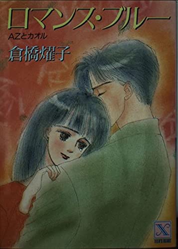 ロマンス・ブルー―AZとカオル (講談社X文庫―ティーンズハート) Books