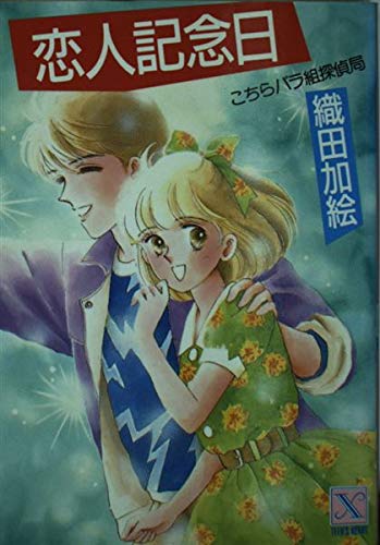 恋人記念日―こちらバラ組探偵局 (講談社X文庫―ティーンズハート) Books