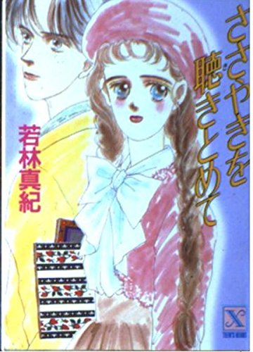 ささやきを聴きとめて (講談社X文庫―ティーンズハート) Books