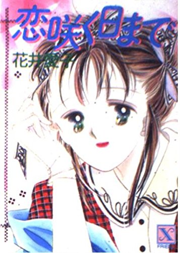恋咲く日まで (講談社X文庫―フレンド) Books