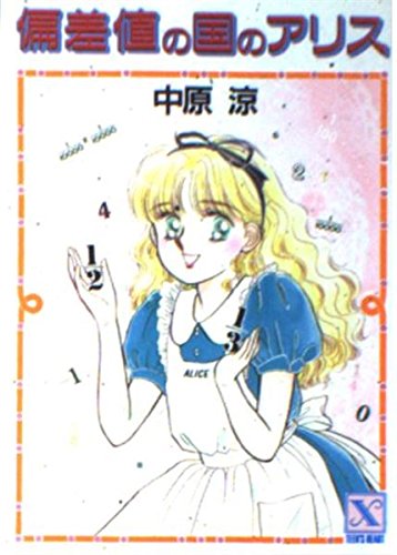 偏差値の国のアリス (講談社X文庫―ティーンズハート) Books