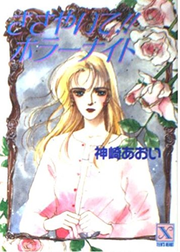 ささやいて!!ホラーナイト (講談社X文庫―ティーンズハート) Books