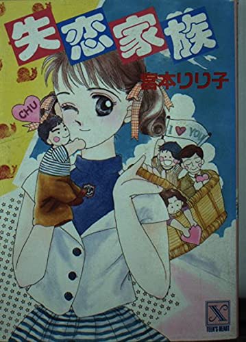 失恋家族 (講談社X文庫―ティーンズハート) Books