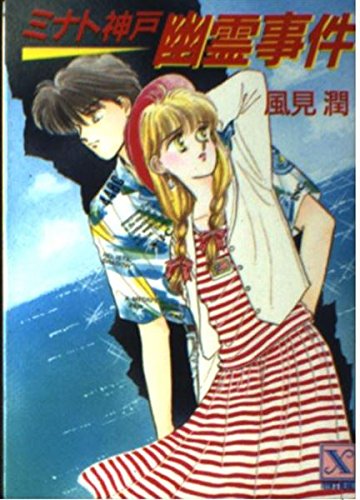 ミナト神戸幽霊事件 (講談社X文庫―ティーンズハート) Books