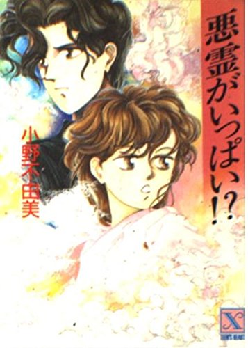 悪霊がいっぱい!? (講談社X文庫―ティーンズハート) Books