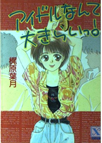 アイドルなんて大きらいっ! (講談社X文庫―ティーンズハート) Books