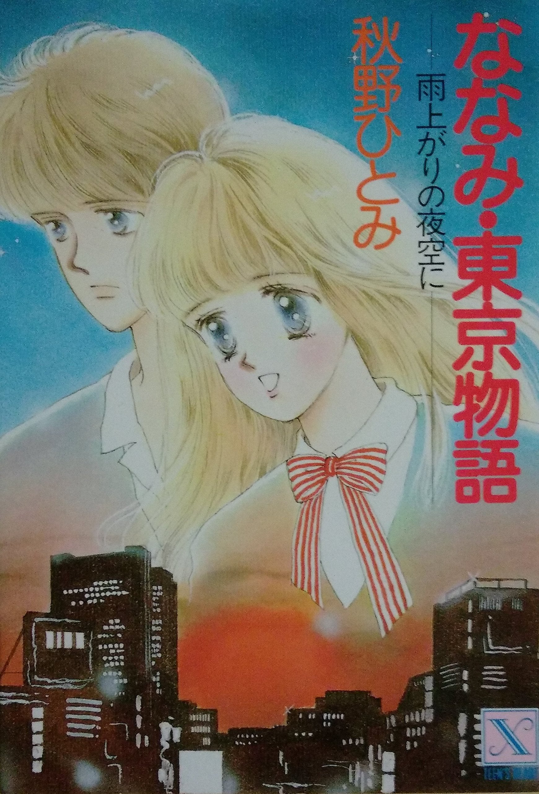 ななみ・東京物語―雨上がりの夜空に (講談社X文庫―ティーンズハート) Books