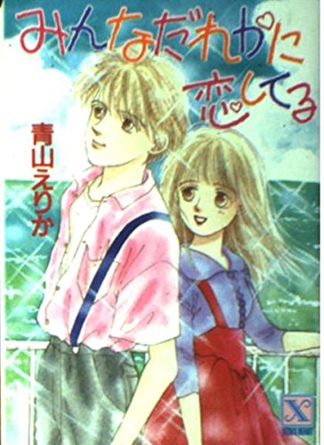 みんなだれかに恋してる (講談社X文庫―ティーンズハート) Books